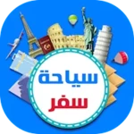 السياحة والسفر - موسوعة السفر والسياحة android application logo